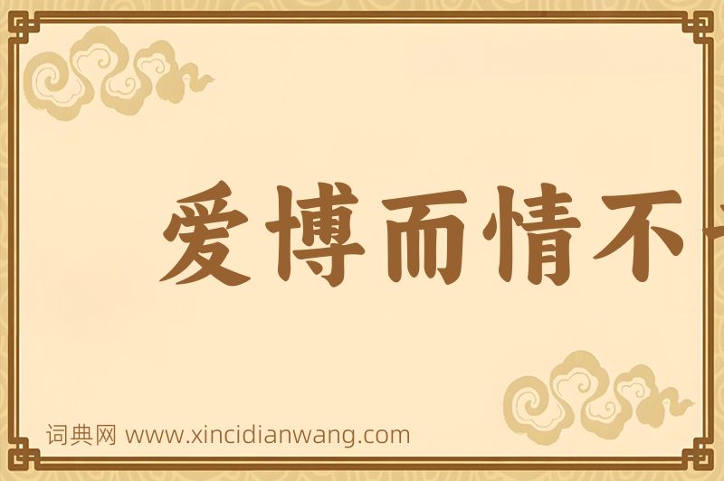 成语爱博而情不专图片