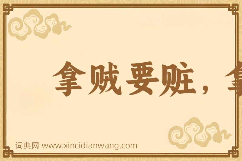 成语拿贼要赃，拿奸要双图片