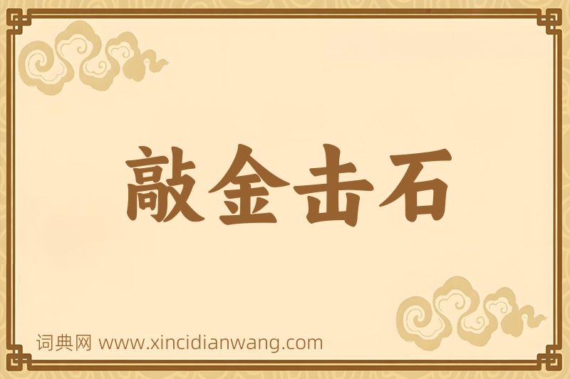 成语敲金击石图片