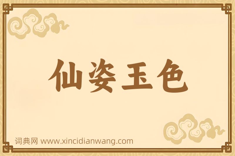 成语仙姿玉色图片