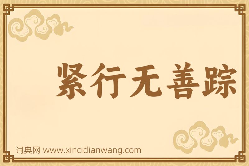 成语紧行无善踪图片