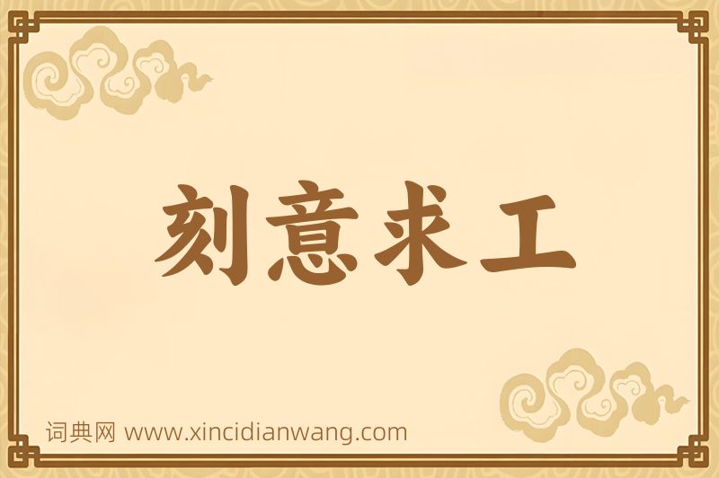 成语刻意求工图片