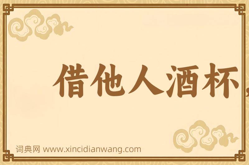 成语借他人酒杯，浇自己块垒图片