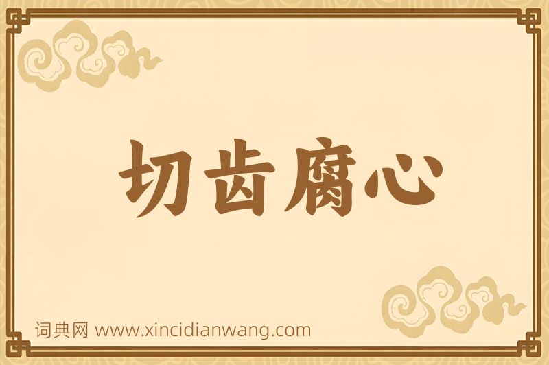成语切齿腐心图片