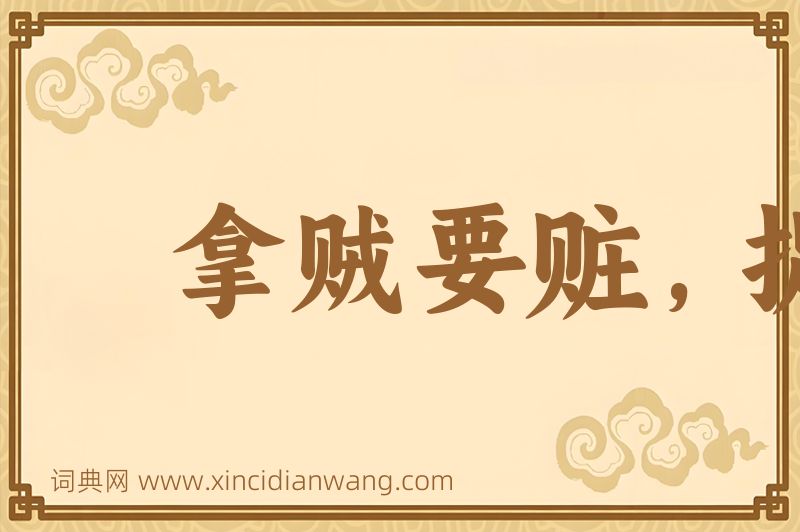 成语拿贼要赃，捉奸要双图片