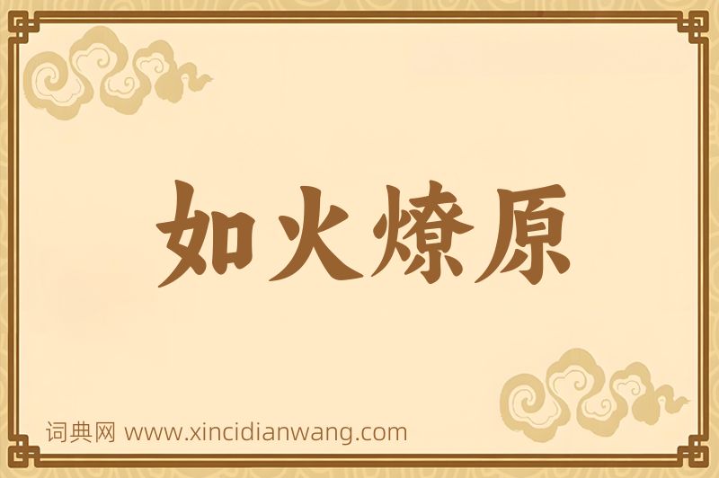 成语如火燎原图片