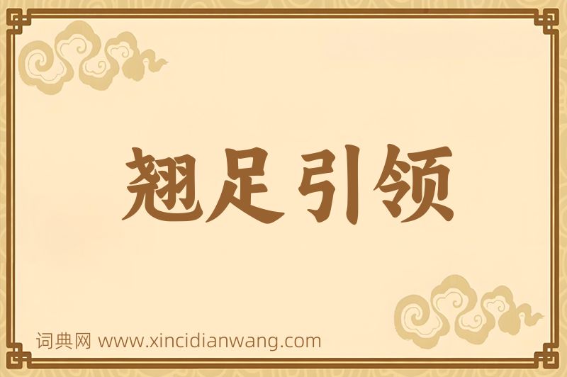 成语翘足引领图片