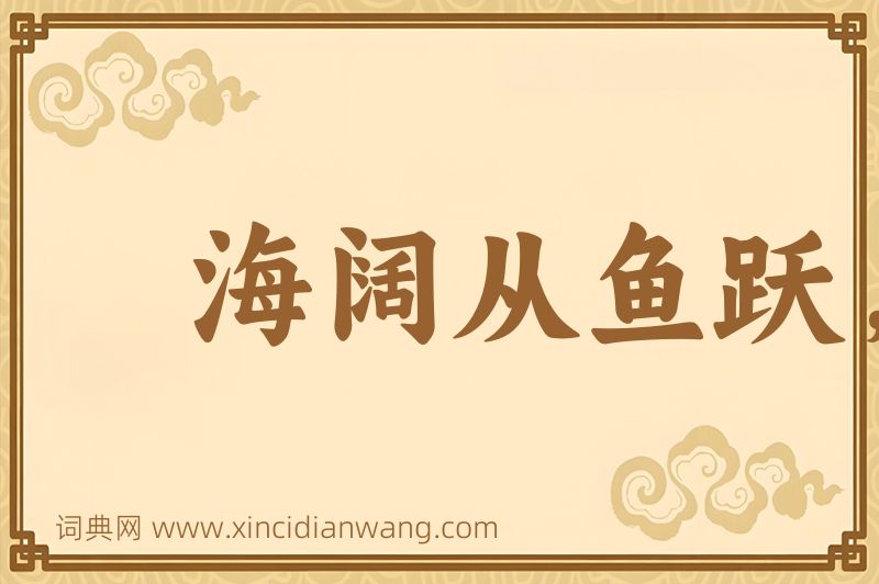 成语海阔从鱼跃，天空任鸟飞图片