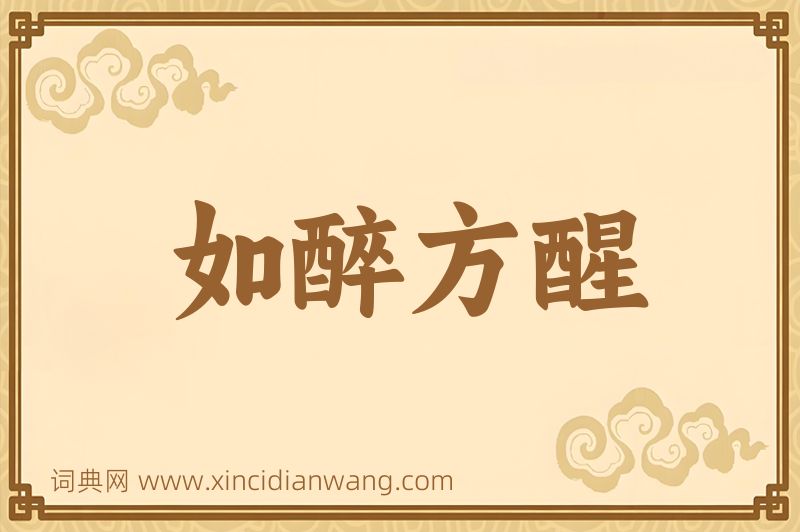 成语如醉方醒图片