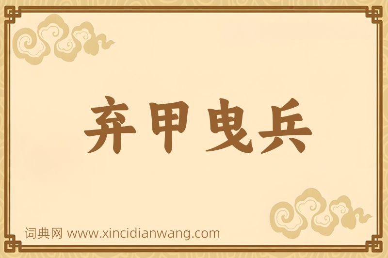 成语弃甲曳兵图片