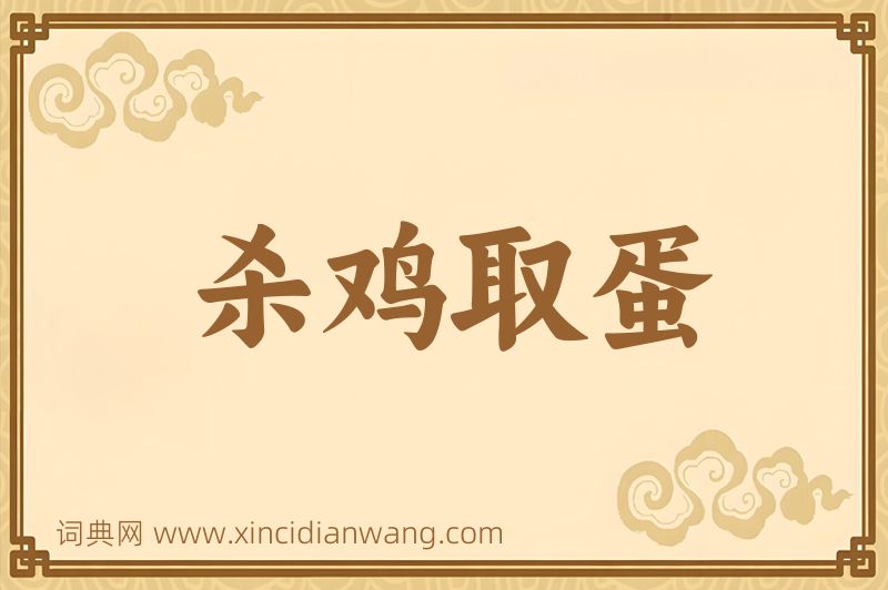 成语杀鸡取蛋图片
