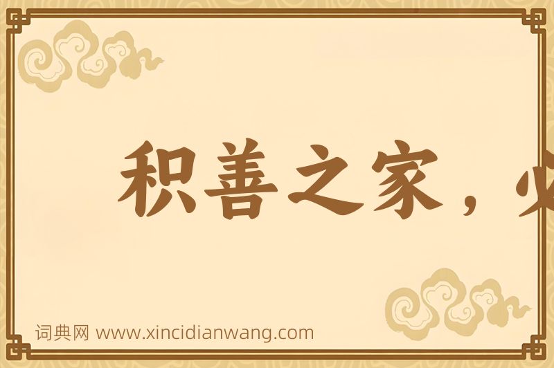成语积善之家，必有余庆图片