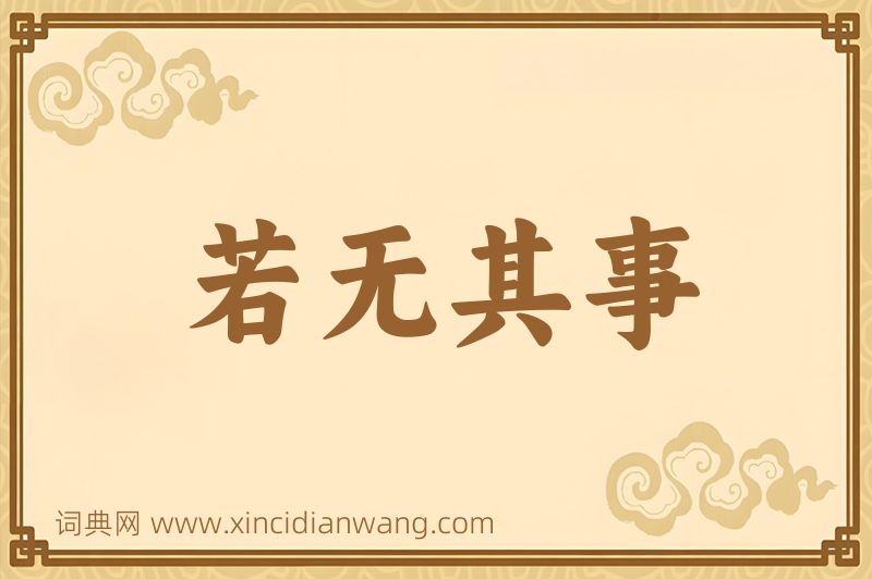 成语若无其事图片