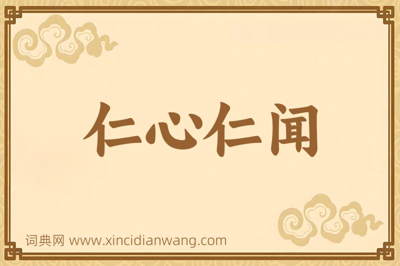 成语仁心仁闻图片
