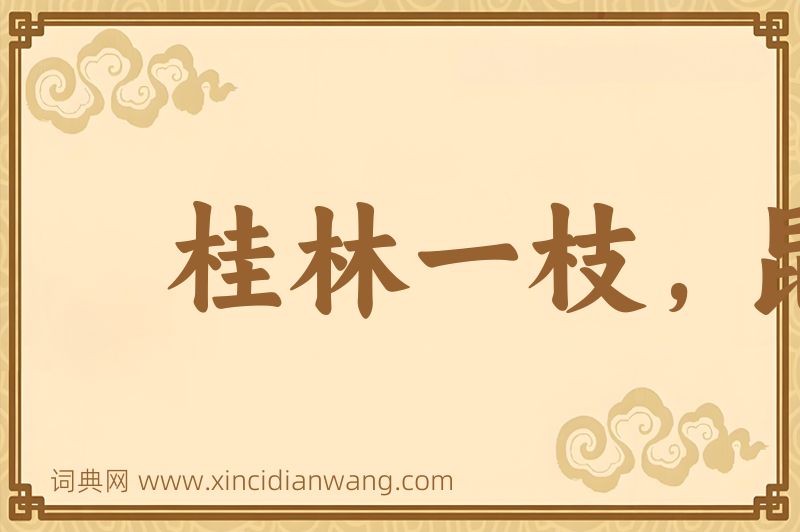 成语桂林一枝，昆山片玉图片