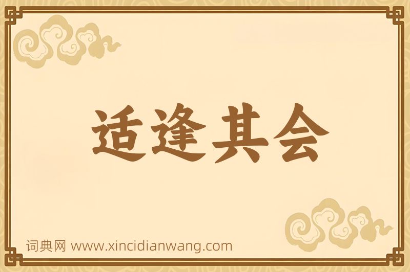 成语适逢其会图片