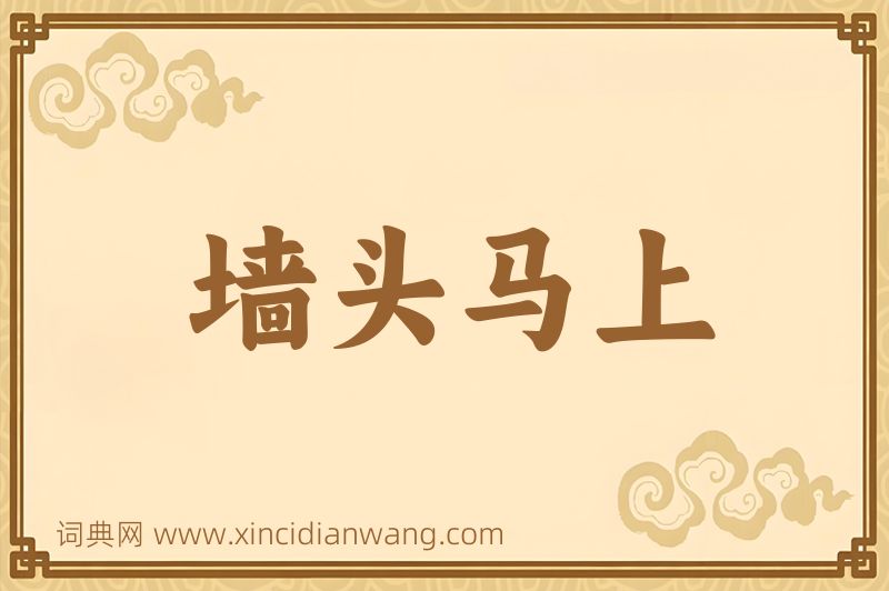 成语墙头马上图片