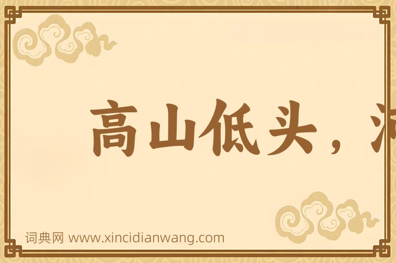 成语高山低头，河水让路图片