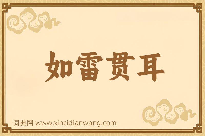 成语如雷贯耳图片