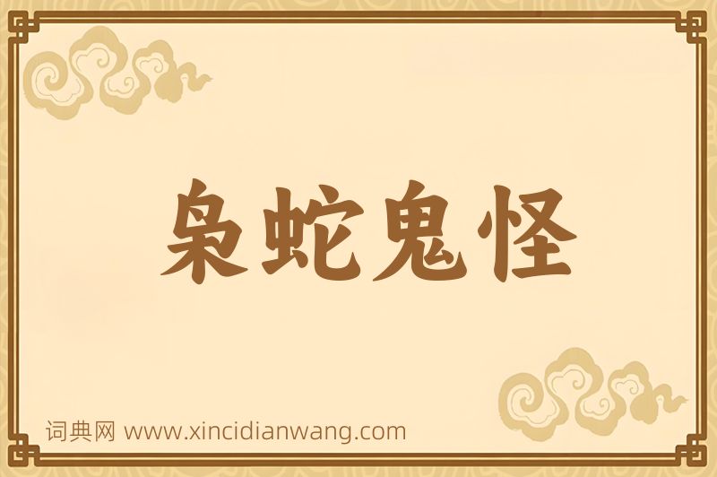 成语枭蛇鬼怪图片