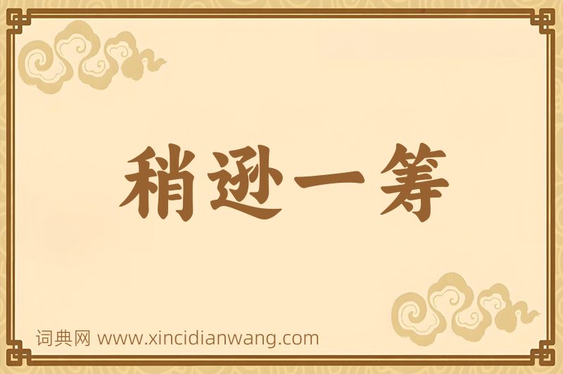 成语稍逊一筹图片