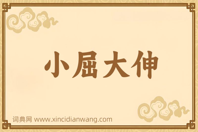 成语小屈大伸图片