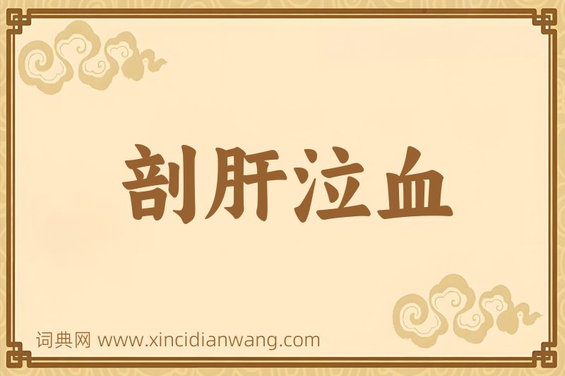 成语剖肝泣血图片