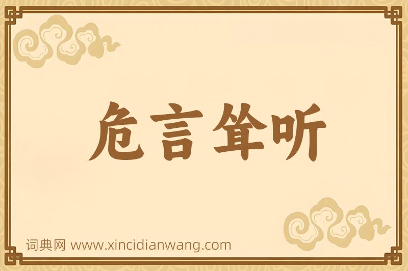 成语危言耸听图片