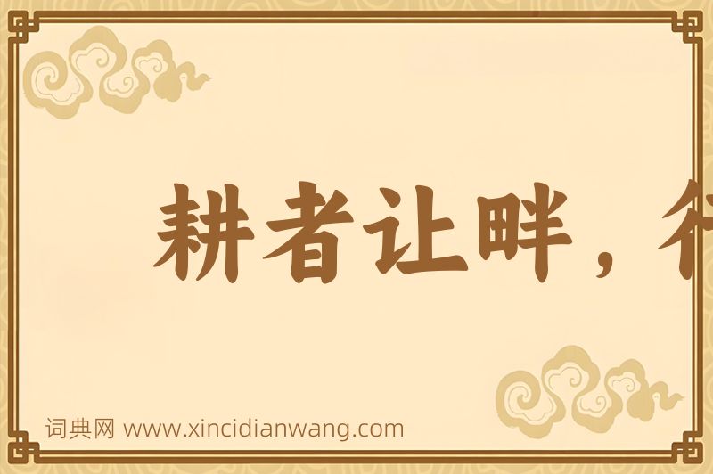 成语耕者让畔，行者让路图片