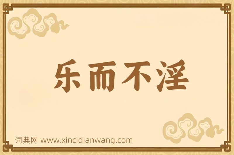 成语乐而不淫图片