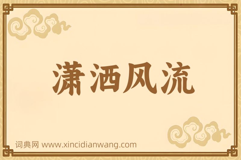 成语潇洒风流图片