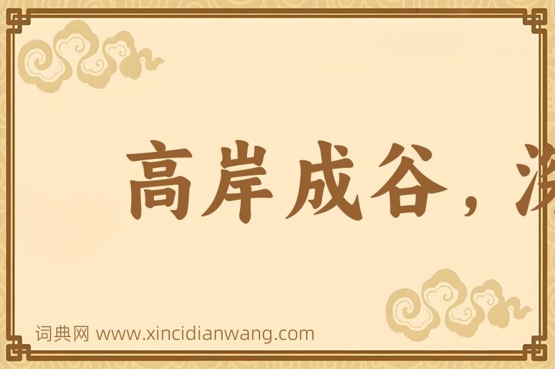 成语高岸成谷，深谷为陵图片