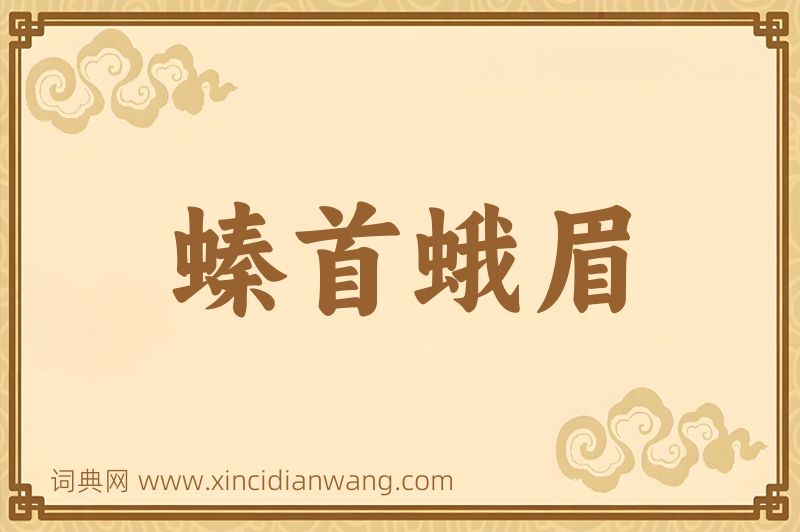 成语螓首蛾眉图片