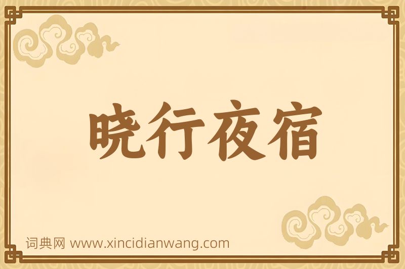 成语晓行夜宿图片