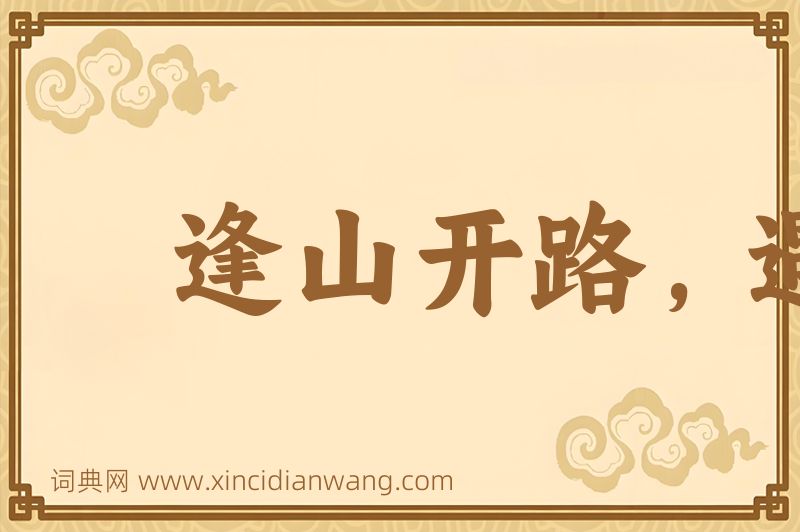 成语逢山开路，遇水叠桥图片