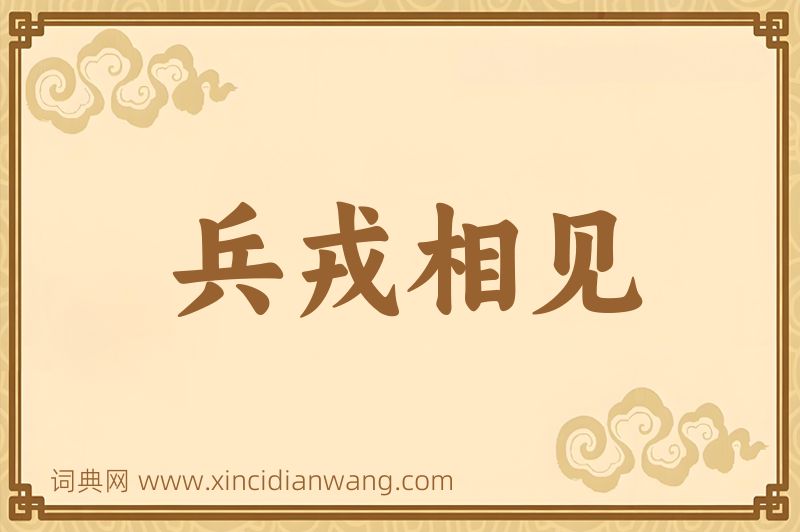 成语兵戎相见图片