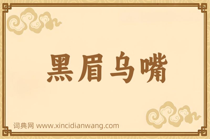 成语黑眉乌嘴图片