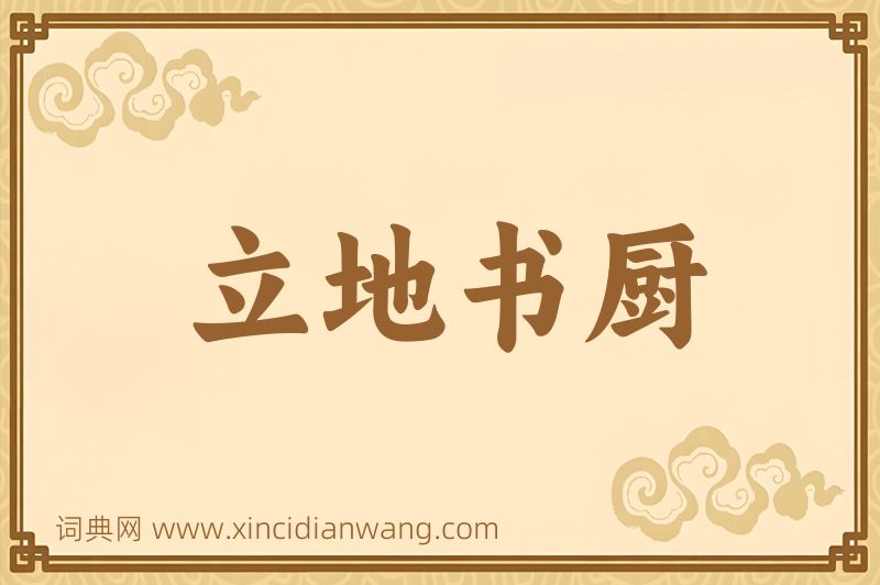 成语立地书厨图片
