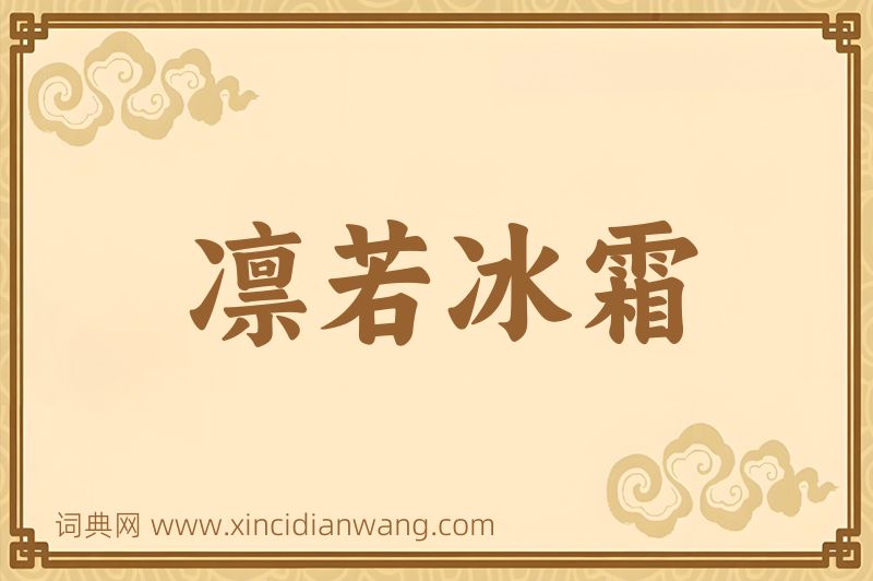 成语凛若冰霜图片