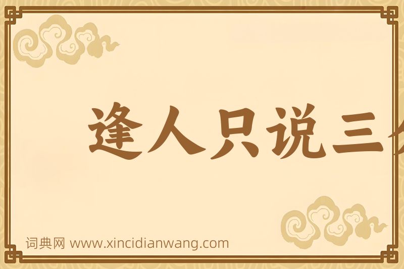 成语逢人只说三分话图片