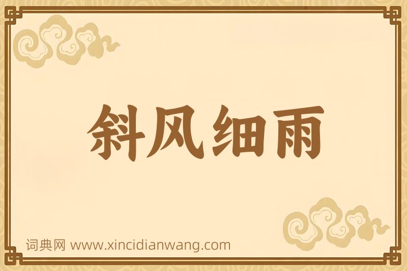 成语斜风细雨图片