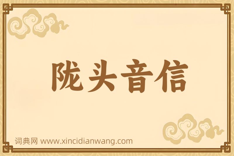 成语陇头音信图片