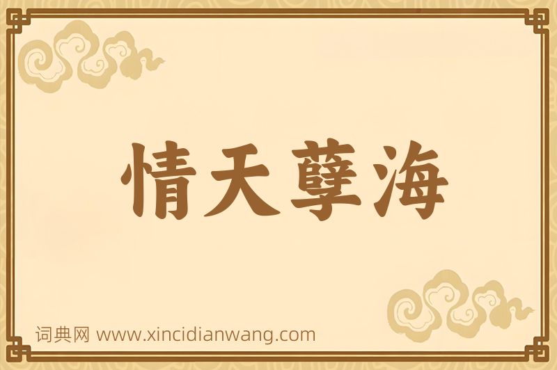 成语情天孽海图片