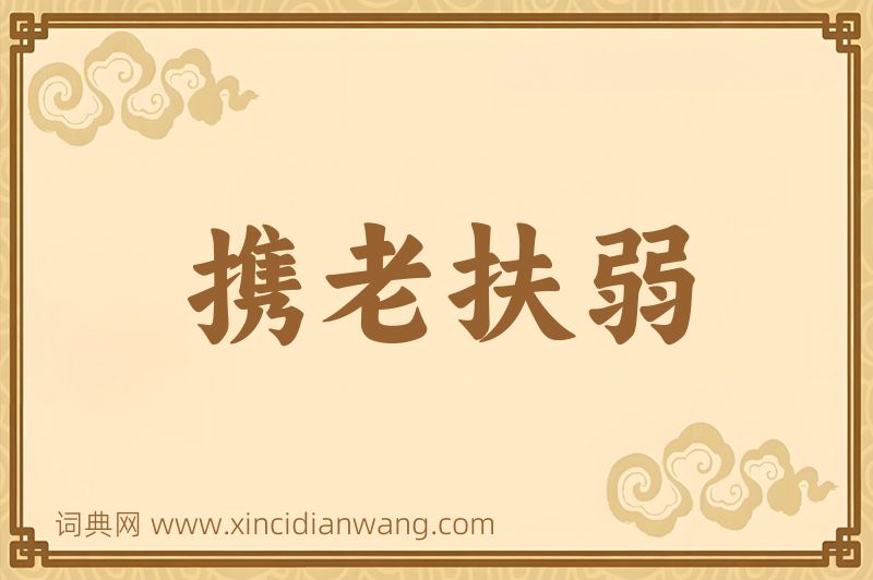 成语携老扶弱图片
