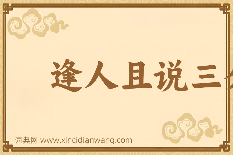 成语逢人且说三分话图片
