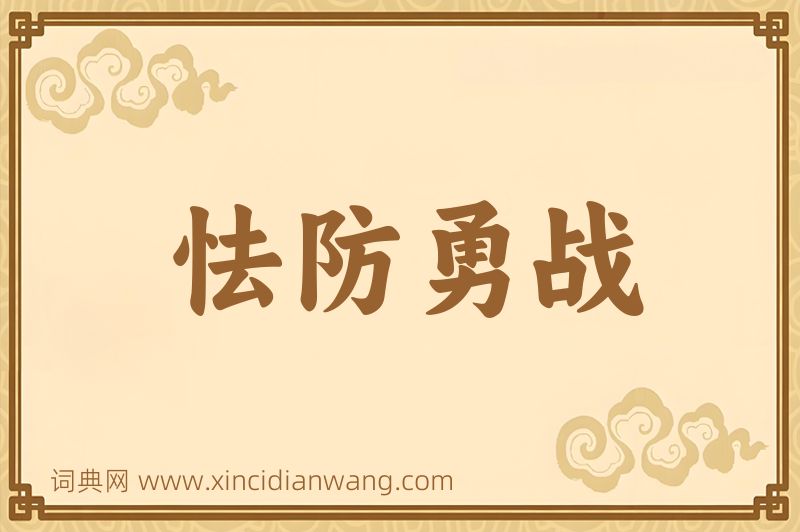 成语怯防勇战图片