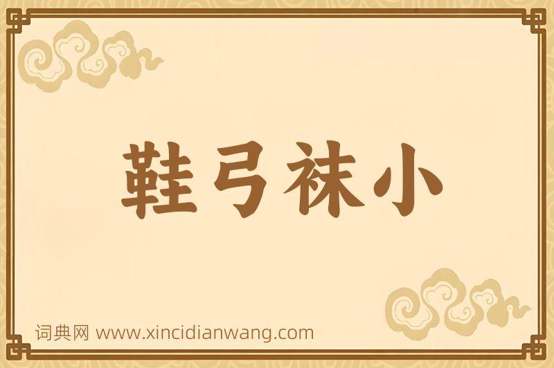 成语鞋弓袜小图片