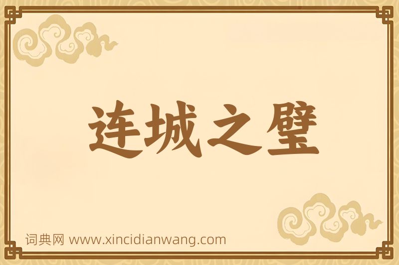 成语连城之璧图片