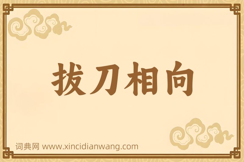 成语拔刀相向图片