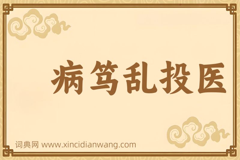 成语病笃乱投医图片